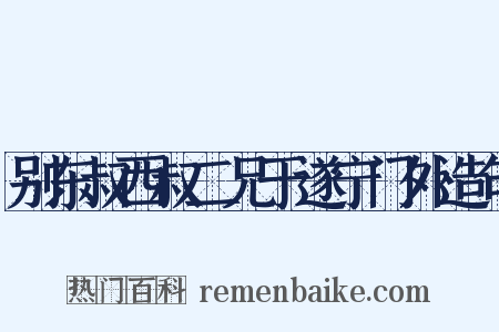 别东叔西叔二兄于遂宁门外造句是什么意思的图片